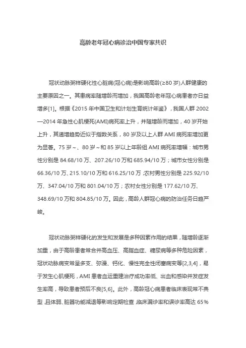 高龄老年冠心病诊治中国专家共识