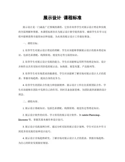 展示设计 课程标准