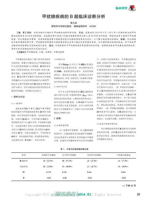 甲状腺疾病的B超临床诊断分析