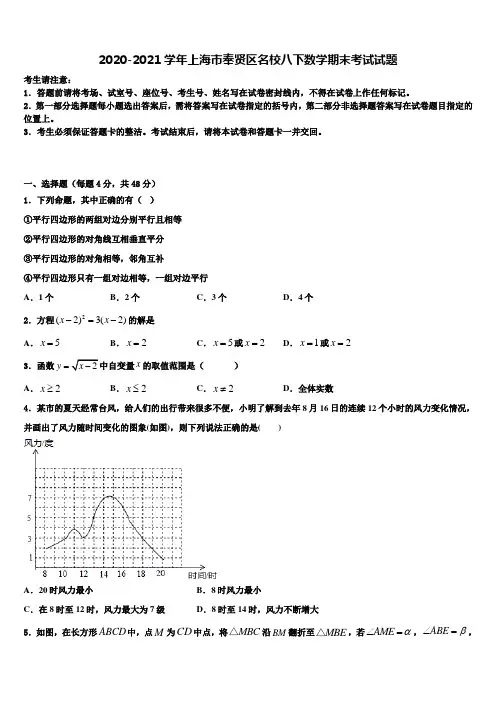 2020-2021学年上海市奉贤区名校八下数学期末考试试题含解析