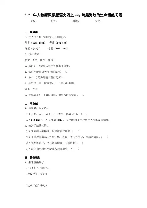 2021年人教新课标版语文四上22、跨越海峡的生命桥练习卷