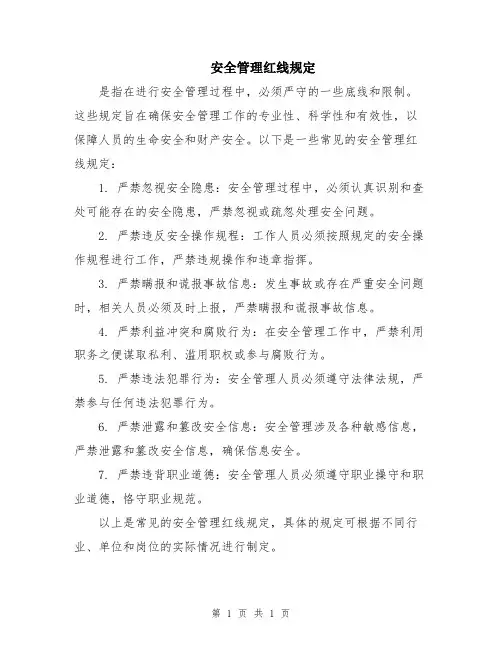 安全管理红线规定