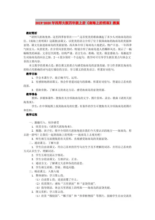2019-2020年西师大版四年级上册《南海上的明珠》教案