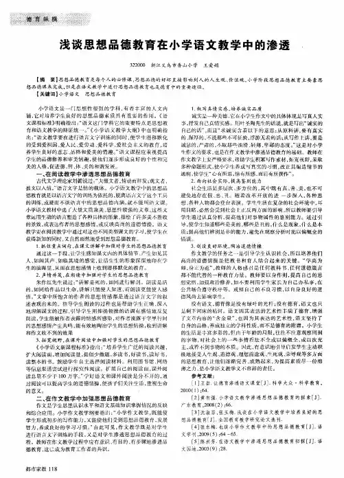 浅谈思想品德教育在小学语文教学中的渗透