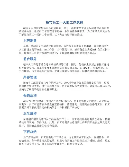 超市员工一天的工作流程怎么写