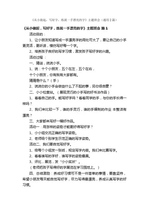 《从小做起，写好字，练就一手漂亮的字》主题班会（通用2篇）