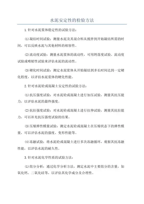 水泥安定性的检验方法