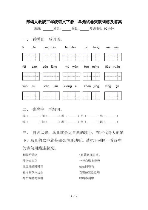 部编人教版三年级语文下册二单元试卷突破训练及答案