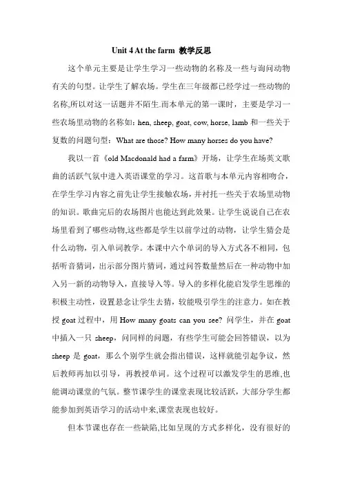 英语人教版四年级下册unit 4 At the farm反思