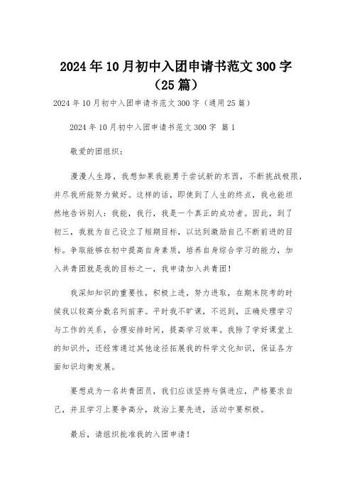 2024年10月初中入团申请书范文300字(25篇)