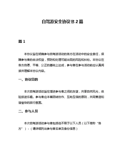 自驾游安全协议书2篇