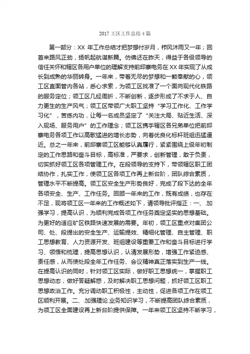 2017工区工作总结4篇_工作总结范文_