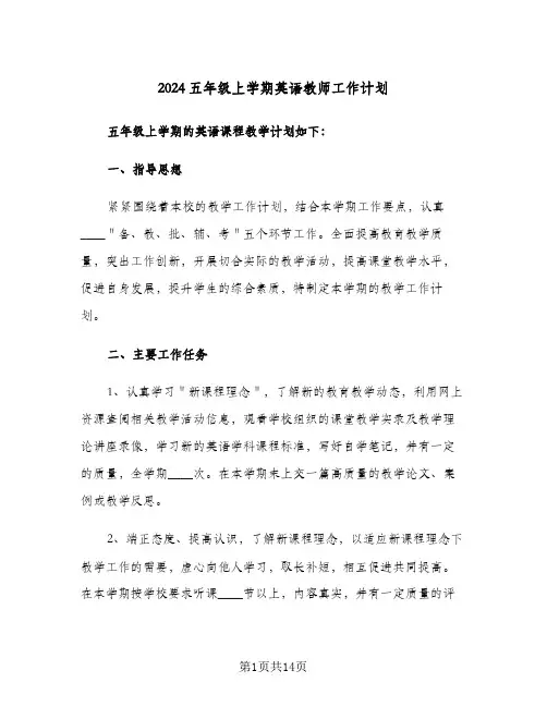 2024五年级上学期英语教师工作计划（4篇）
