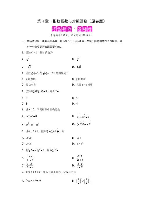 人教版高中数学必修第一册第4章指数函数与对数函数综合检测基础卷(含详细解析)