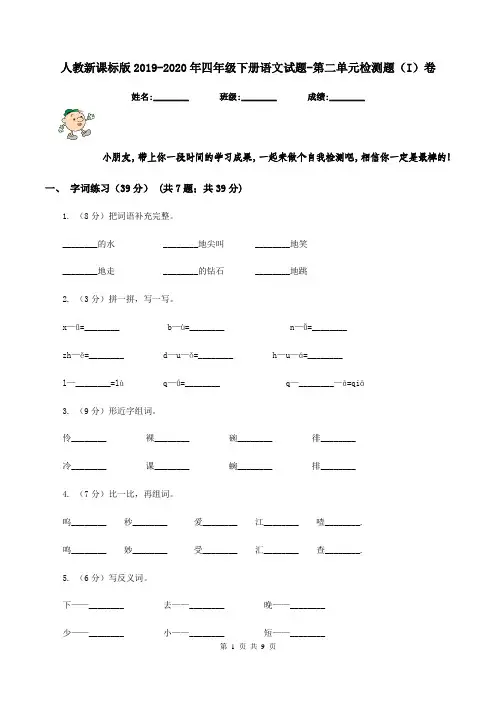 人教新课标版2019-2020年四年级下册语文试题-第二单元检测题(I)卷