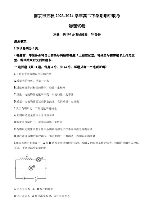 江苏省南京市五校2023-2024学年高二下学期期中联考物理试题(含答案)
