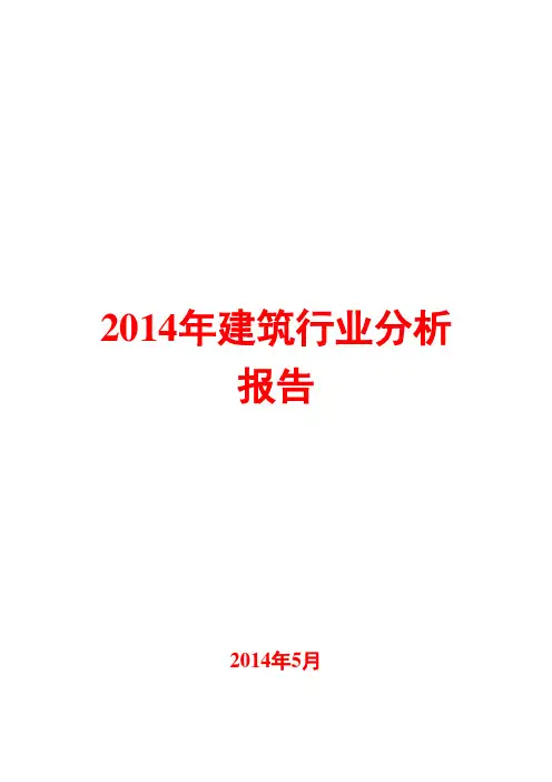 2014年建筑行业分析报告