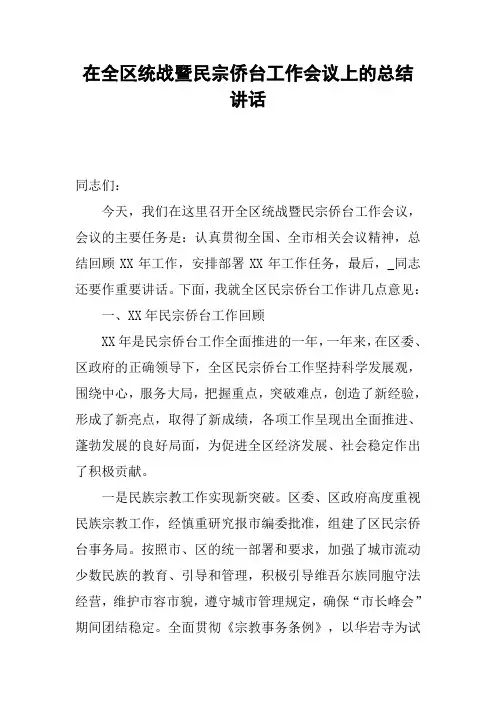 在全区统战暨民宗侨台工作会议上的总结讲话
