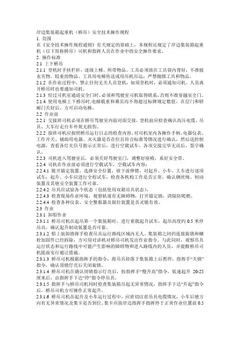 岸边集装箱起重机(桥吊)安全技术操作规程