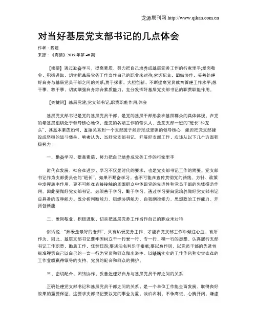 对当好基层党支部书记的几点体会
