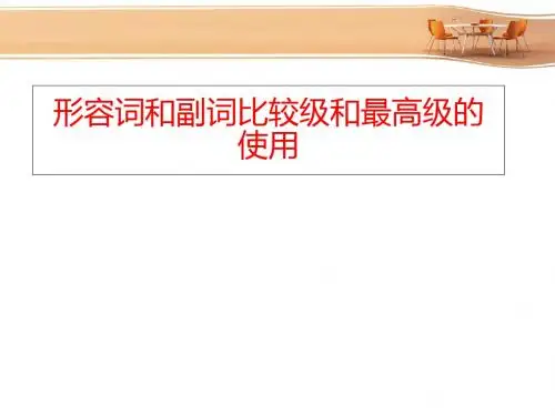 初中英语人教版八年级上册第四单元Unit 4 What's the best movie theater 形容词和副词比较级和最高级的使
