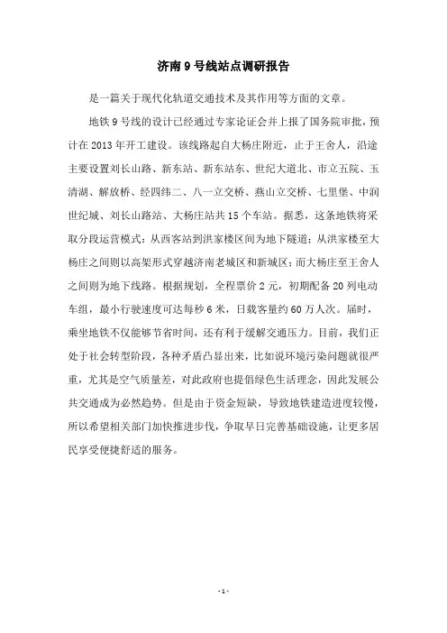 济南9号线站点调研报告