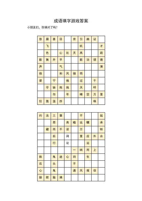 成语填字游戏 (答案)