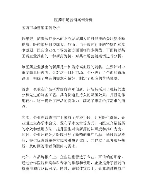 医药市场营销案例分析