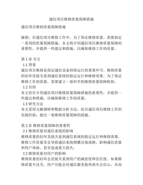 通信项目维修质量保障措施
