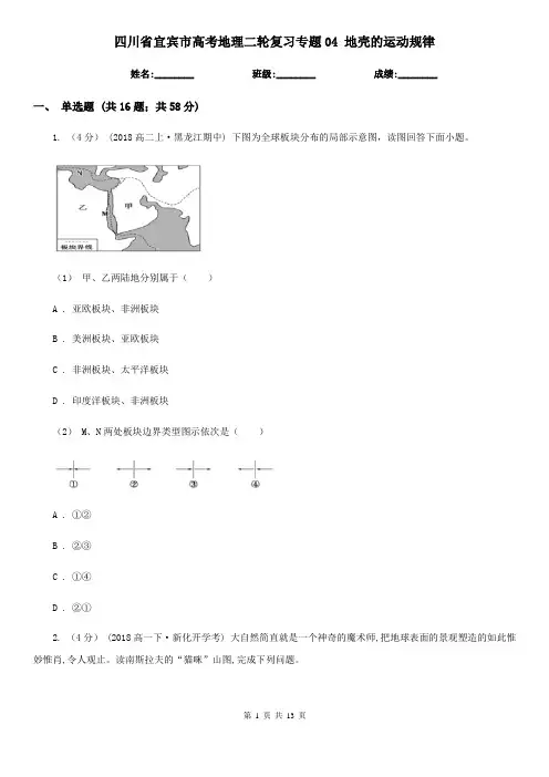 四川省宜宾市高考地理二轮复习专题04 地壳的运动规律