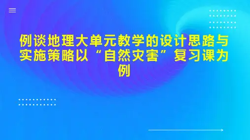 例谈地理大单元教学的设计思路与实施策略以“自然灾害”复习课为例