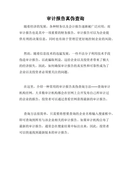 审计报告真伪查询