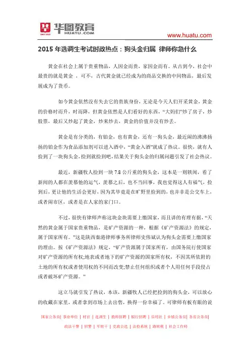 2015年选调生考试时政热点：狗头金归属 律师你急什么