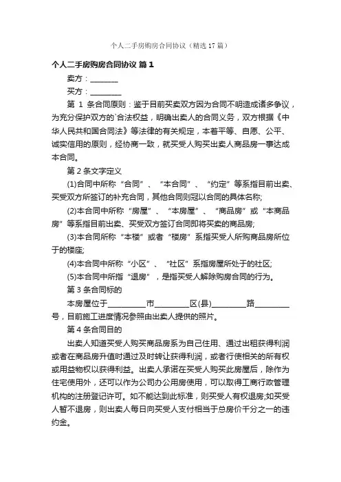 个人二手房购房合同协议（精选17篇）