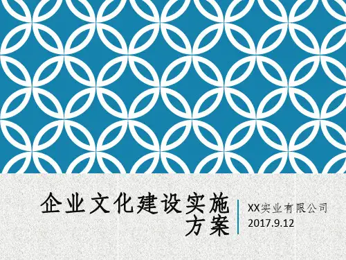 2017企业文化建设实施方案