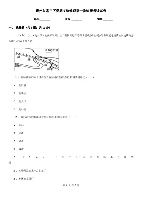 贵州省高三下学期文综地理第一次诊断考试试卷