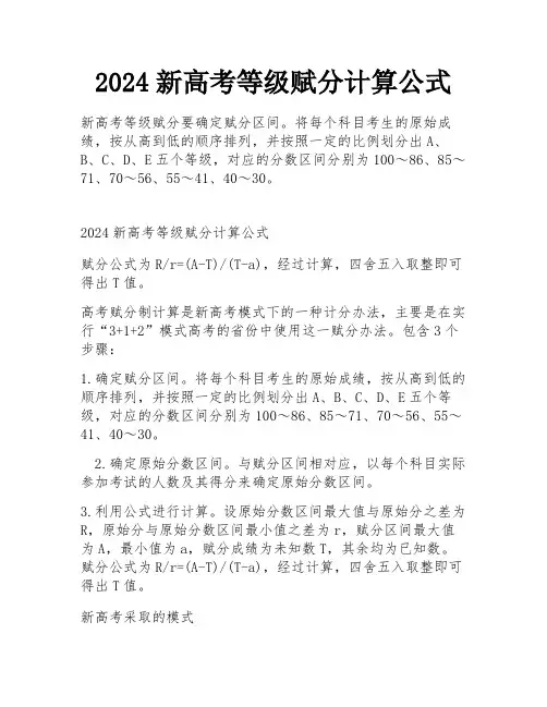 2024新高考等级赋分计算公式