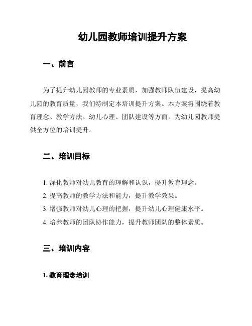 幼儿园教师培训提升方案