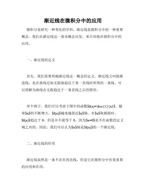 渐近线在微积分中的应用