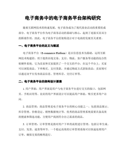 电子商务中的电子商务平台架构研究