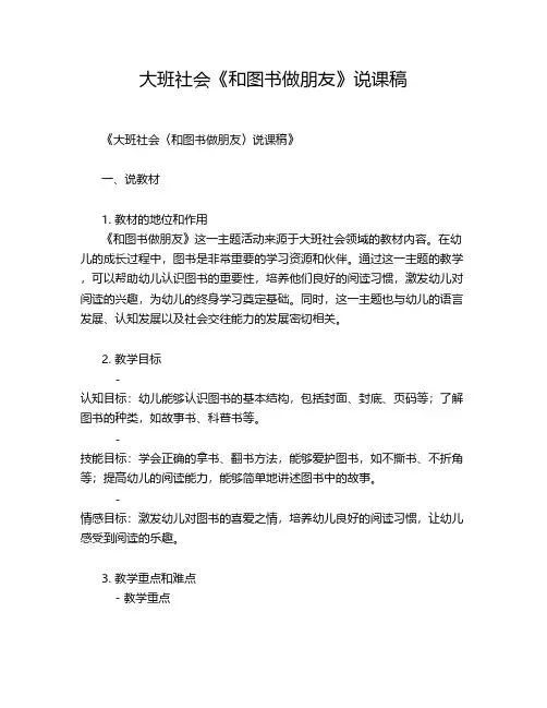 大班社会《和图书做朋友》说课稿