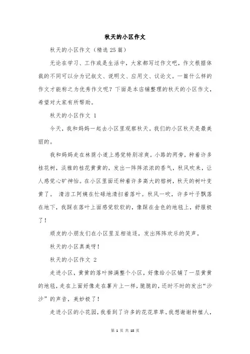 秋天的小区作文