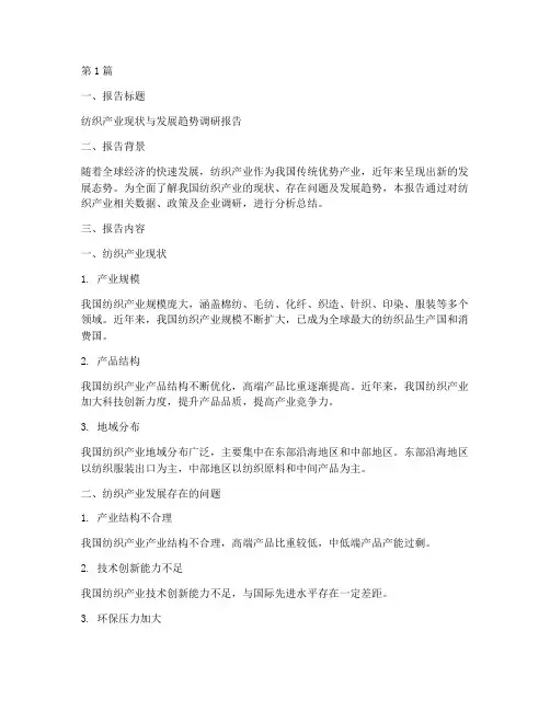 纺织调研报告模板(3篇)