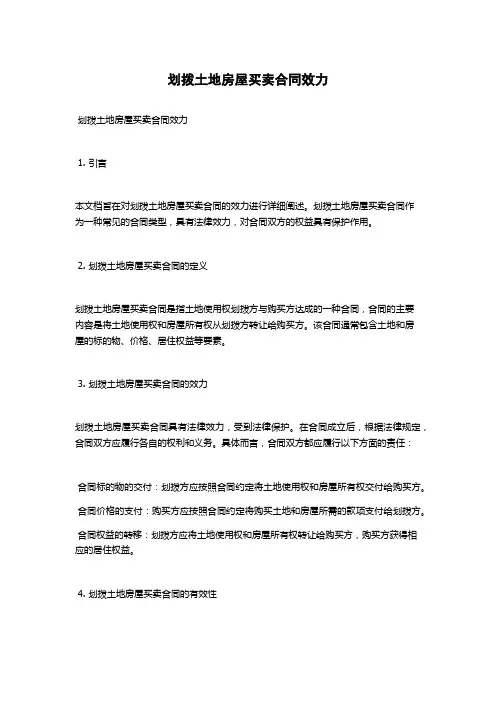 划拨土地房屋买卖合同效力