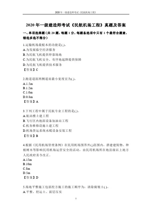 2020年一级建造师考试《民航机场工程》真题及答案