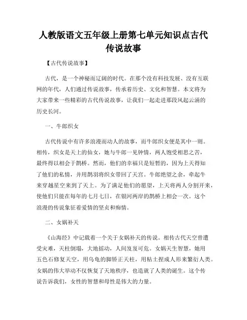 人教版语文五年级上册第七单元知识点古代传说故事