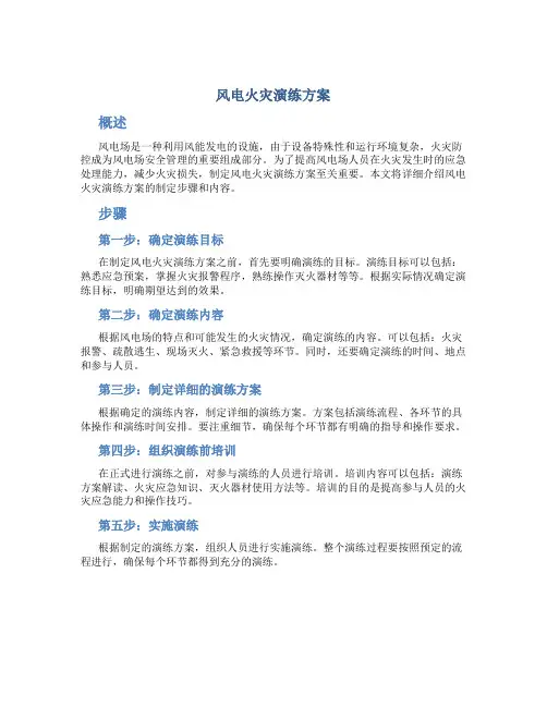 风电火灾演练方案