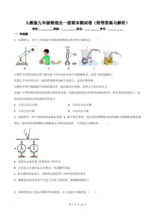 人教版九年级物理全一册期末测试卷(附带答案与解析)