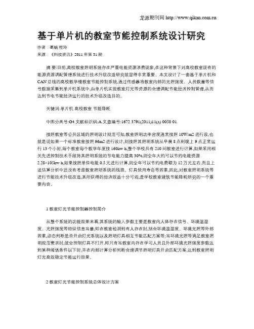 基于单片机的教室节能控制系统设计研究