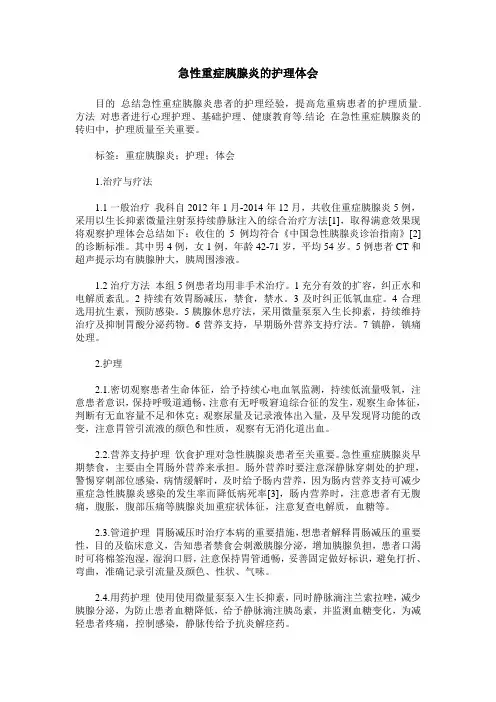急性重症胰腺炎的护理体会